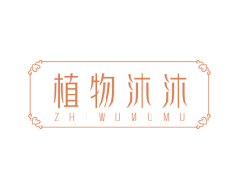 植物沐沐 第3类化妆品商标图样