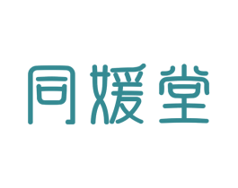 同媛堂 第3类化妆品商标图样