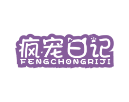 疯宠日记 第5类医药商标图样