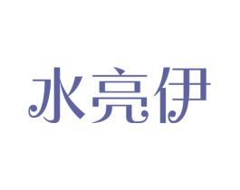水亮伊 第3类化妆品商标图样
