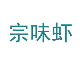 宗味虾 第43类餐饮酒店商标图样