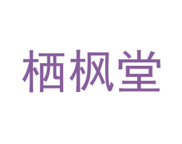 栖枫堂 第43类餐饮酒店商标图样