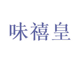 味禧皇 第43类餐饮酒店商标图样