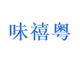 味禧粤 第43类餐饮酒店商标图样
