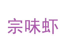 宗味虾 第35类广告贸易商标图样