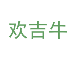 欢吉牛 第35类广告贸易商标图样