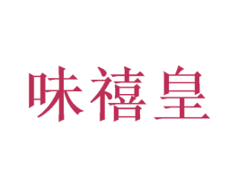 味禧皇 第35类广告贸易商标图样