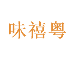 味禧粤 第35类广告贸易商标图样