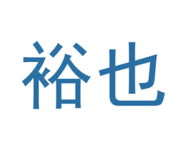 裕也 第33类酒商标图样