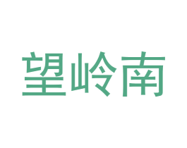 望岭南 第33类酒商标图样