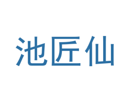 池匠仙 第33类酒商标图样