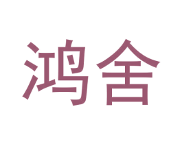 鸿舍 第33类酒商标图样