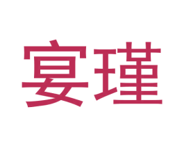 宴瑾 第33类酒商标图样