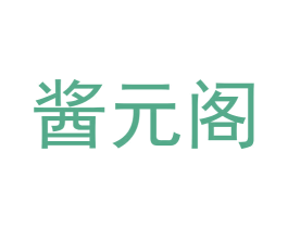 酱元阁 第33类酒商标图样