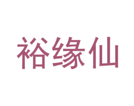 裕缘仙 第33类酒商标图样