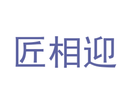 匠相迎 第33类酒商标图样