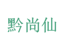 黔尚仙 第33类酒商标图样