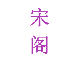 宋阁 第33类酒商标图样