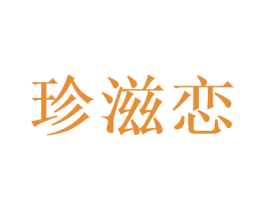 珍滋恋 第31类水果花木商标图样