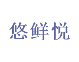 悠鲜悦 第31类水果花木商标图样