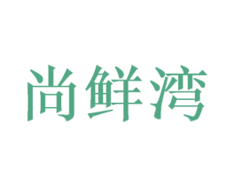尚鲜湾 第31类水果花木商标图样