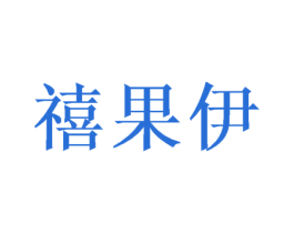 禧果伊 第31类水果花木商标图样