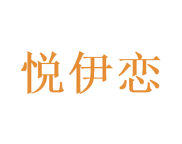 悦伊恋 第31类水果花木商标图样