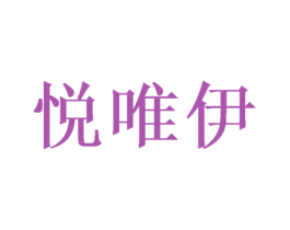 悦唯伊 第31类水果花木商标图样
