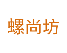 螺尚坊 第30类小食配料商标图样