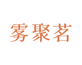 雾聚茗 第30类小食配料商标图样
