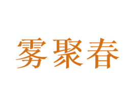 雾聚春 第30类小食配料商标图样