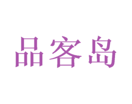 品客岛 第30类小食配料商标图样