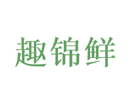 趣锦鲜 第30类小食配料商标图样