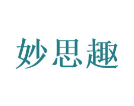 妙思趣 第30类小食配料商标图样