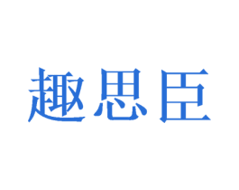 趣思臣 第30类小食配料商标图样