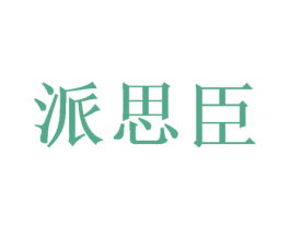 派思臣 第30类小食配料商标图样