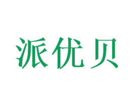 派优贝 第30类小食配料商标图样