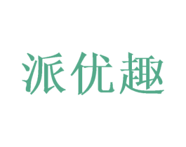 派优趣 第30类小食配料商标图样