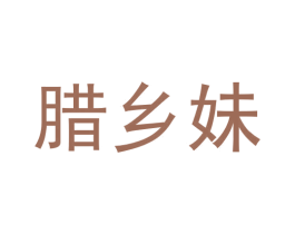 腊乡妹 第29类食品商标图样