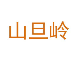 山旦岭 第29类食品商标图样