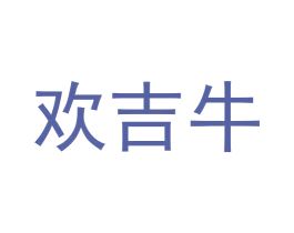 欢吉牛 第29类食品商标图样