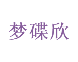 梦碟欣 第24类布料床单商标图样