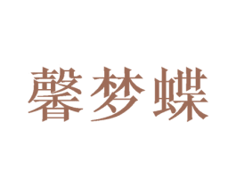 馨梦蝶 第24类布料床单商标图样