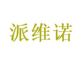 派维诺 第21类厨房洁具商标图样