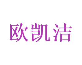 欧凯洁 第21类厨房洁具商标图样