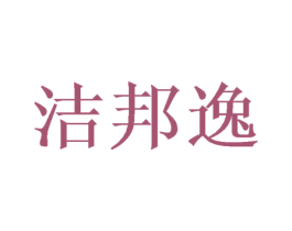 洁邦逸 第21类厨房洁具商标图样