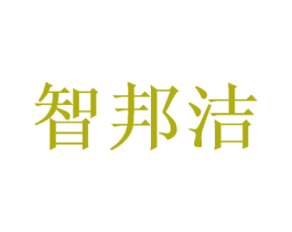 智邦洁 第21类厨房洁具商标图样