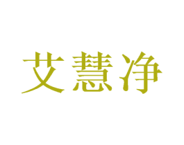 艾慧净 第21类厨房洁具商标图样