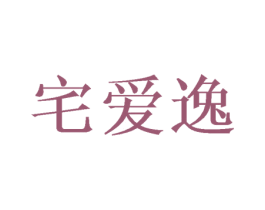 宅爱逸 第21类厨房洁具商标图样