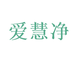 爱慧净 第21类厨房洁具商标图样